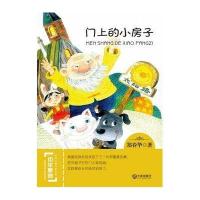 门上的小房子9787550509627大连出版社