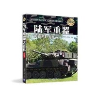 陆军重器大百科(图鉴版)9787302410454清华大学出版社