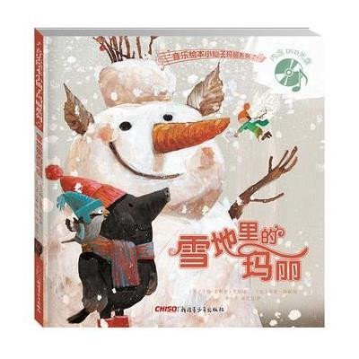 雪地里的玛丽9787551563512新疆青少年出版社