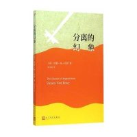 分离的幻象9787020110643人民文学出版社