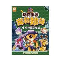 洛克王国宠物妙贴（4）（探秘雷霆峡谷）9787539983875江苏凤凰文艺出版社