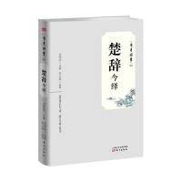楚辞今绎9787506080941东方出版社