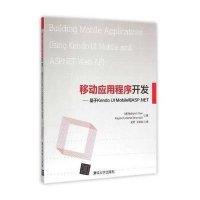 移动应用程序开发:基于Kendo UI Mobile和ASP.NET9787302385349清华大学出版社