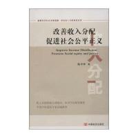 改善收入分配 促 社会公 正义9787517109259中国言实出版社