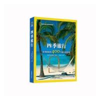 四季旅行9787517902980中国摄影出版社