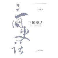 (吕思勉历史全集)三国史话9787548416609哈尔滨出版社