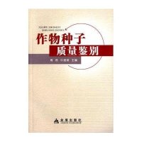 作物种子质量鉴别9787518602025金盾出版社
