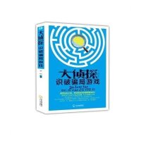 大侦探识破骗局游戏9787548421221哈尔滨出版社