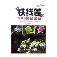 铁线莲200彩色图鉴9787503879555中国林业出版社