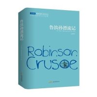 鲁滨孙漂流记（全译本）9787539652597安徽文艺出版社