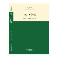 马丁.伊登(全译本)/外国文学经典名家名译9787560575698西安交通大学出版社