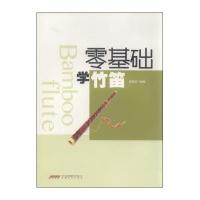 零基础学竹笛9787539653273安徽文艺出版社