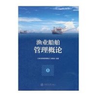 渔业船舶管理概论9787313128188上海交通大学出版社