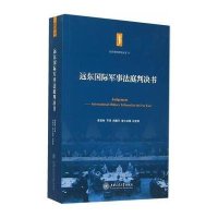 远东国际军事法庭判决书9787313127105上海交通大学出版社