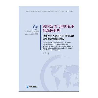 跨国公司与中国企业的绿色管理:优 产业关联对本土企业绿色管理的影响机制研究9787516410622企业管理出版社