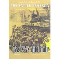 攻克柏林9787806009055京华出版社