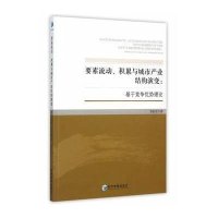 要素流动、积累与城市产业结构演变:基于竞争优势理论9787509638569经济管理出版社