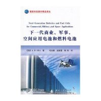 下一代商业、军事、空间应用电池和燃料电池9787118100853国防工业出版社