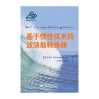 基于惯*技术的波浪能转换器9787118100525国防工业出版社