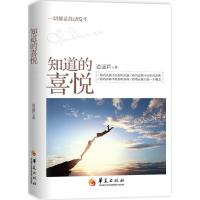 知道的喜悦9787508085135华夏出版社