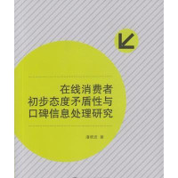 在线消费者初步态度矛盾*与口碑信息处理研究9787307165618武汉大学出版社