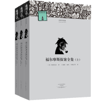 福尔摩斯探案全集9787555901136河南文艺出版社有限公司