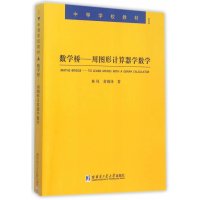 数学桥:用图形计算器学数学:TI-Nspire CX-CCAS图形计算器在高中数学中的应用9787560352992