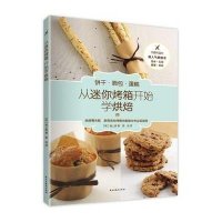 从迷你烤箱开始学烘焙978751390**25**与建设出版社
