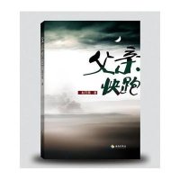 父亲快跑9787544350068海南出版社