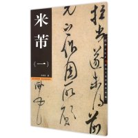 米芾(1)9787539475912湖北美术出版社