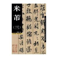 米芾(3)9787539475936湖北美术出版社