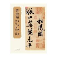 黄庭坚松风阁诗、寒山子庞居士诗9787539475387湖北美术出版社有限公司