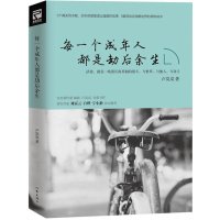 每一个成年人都是劫后余生9787506382359作家出版社