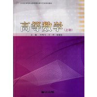 高等数学(上册)9787560859101同济大学出版社