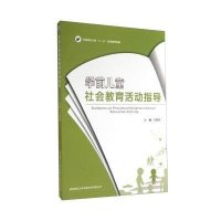 学前儿童社会教育活动指导9787561359952陕西师范大学出版社