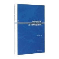 券投 者适当 制度研究9787542652294上海三联书店