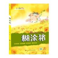 糊涂猪9787534489556江苏凤凰美术出版社有限公司