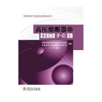 高压熔断器串真空接触器(F-C)回路9787512382336中国电力出版社
