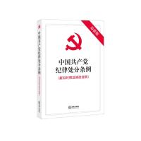 中国   纪律处分条例:新旧对照及修改说明(近期新版)9787511886187法律出版社