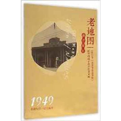 老地图?南京旧影:1949年《南京市街道详图》9787553306421南京出版社