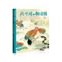 战斗鸡和糊涂猫(注音版)9787553477350吉林译文