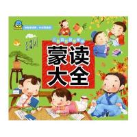 蒙读大全9787556021550长江少年儿童出版社有限公司