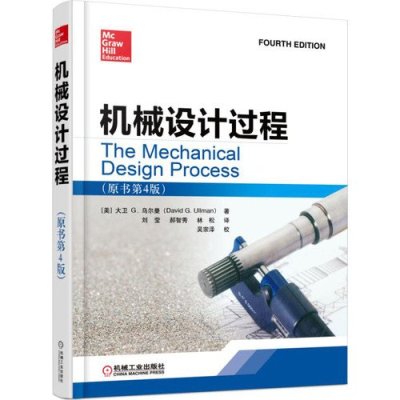 机械设计过程(原书D4版)9787111501275机械工业出版社