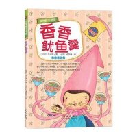 **励志学堂?香香鱿鱼羹(美绘注音版)9787541756245未来出版社