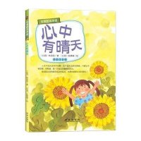 心中有晴天(美绘注音版)9787541756221未来出版社