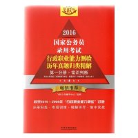 （2016）  公务员录用  行政职业能力测验历年真题归类精解（飞跃版）9787509365250中国法制出版社