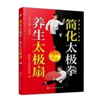 简化太极拳 养生太极扇9787122245410化学工业出版社