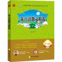 朱自清散文精 (名师精讲版)9787552517385阳光出版社