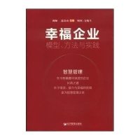 幸福企业:模型、方法与实践9787509638057经济管理出版社