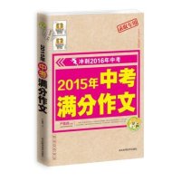 2015年中考满分作文(2016)9787537578325河北科学技术出版社